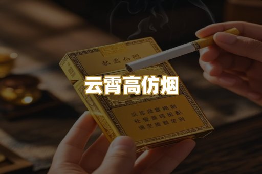 云霄高仿烟